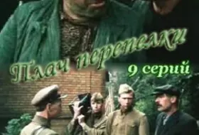 Плач перепёлки